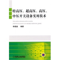 特高压、超高压、高压、中压开关设备实用技术