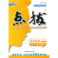 特高级点拨高中化学必修2（LK版）（2012年7月印刷）