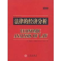 法律的经济分析（案例教程影印系列）