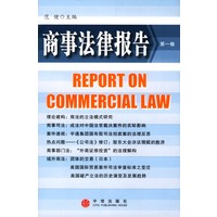 商事法律报告（第一卷）