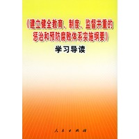 《建立健全教育、制度、监督并重的惩治和预防腐败体系实施纲要》学习导读