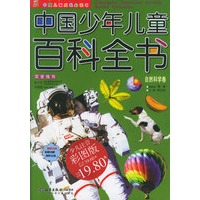 中国少年儿童百科全书：自然科学卷（注音版）——中国儿童成长必读书