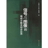 信号与图像的稀疏分解及初步应用