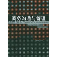 商务沟通与管理——MBA英语教程