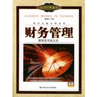 财务管理：新概念本土化