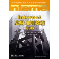 Internet 应用培训教程（第3版）