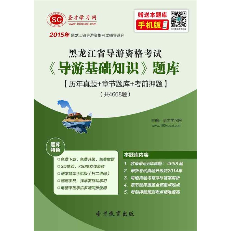 【[圣才电子书]2015年黑龙江省导游资格考试《