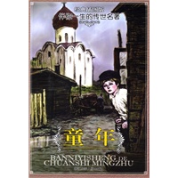 经典插图版 伴你一生的传世名著：童年