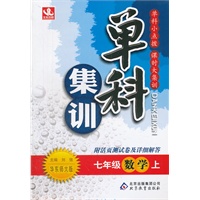 七年级数学(上 华东师大版)（2012年7月印刷）单科集训