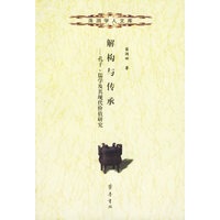 解构与传承:孔子、儒学及其现代价值研究