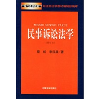民事诉讼法学——现代法学教材