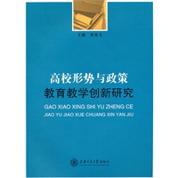 高校形势与政策教育教学创新研究