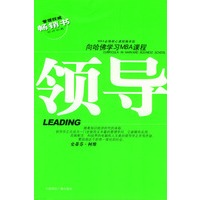 管理权威畅销书·向哈佛学习MBA课程——领导