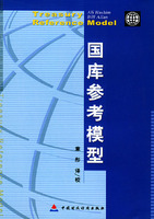 国库参考模型