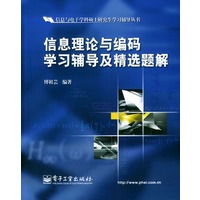信息理论与编码学习辅导及精选题解