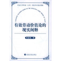 有效劳动价值论的现实阐释