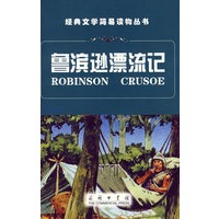鲁滨逊漂流记