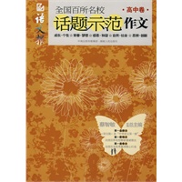 全国百所名校话题示范作文（高中卷）（学生备战高考话题作文的最佳辅导书）