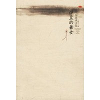 川端康成作品：伊豆的舞女