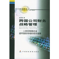 跨国公司财务战略管理:入世后我国企业进军国际市场的现实选择