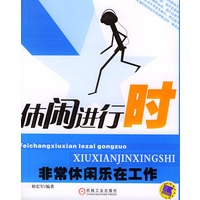 休闲进行时：非常休闲，乐在工作——智慧生活丛书