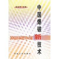 中国爆破新技术