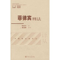 菲律宾刑法