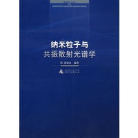 纳米粒子与共振散射光谱学 2003