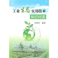 工业生态实用技术知识问答\李素芹