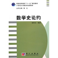数学史论约