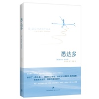 悉达多（谁读了《悉达多》，谁进行了体验，谁就可以摆脱外在的强制，摆脱随波逐流，摆脱约束和羁绊）