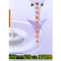 参与式环境教育活动指南