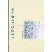 启功临《兰亭续贴》