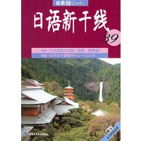 日语新干线39（附磁带两盘）