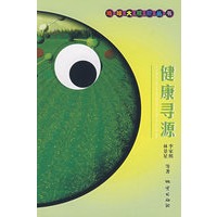 健康寻源