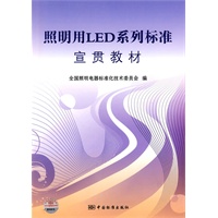 照明用LED系列标准宣贯教材