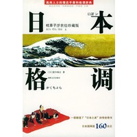 日本格调：枕草子浮世绘珍藏版（高尚人士的情态手册和格调辞典）