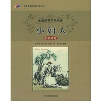 小妇人（中英对照）——名著名篇双语对照丛书