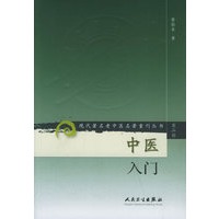 中医入门——现代著名老中医名著重刊丛书