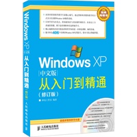 Windows XP中文版从入门到精通(修订版)