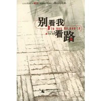 别看我 看路