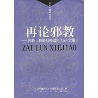 再论邪教--邪教. 教派与极端行为论文集