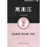 高血压——常见疑难病名方验方集萃丛书