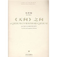 朱世瑞：《天问》之问-为竹笛与交响乐队而作（附光盘）/中国当代作曲家曲库