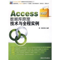 Access 2007数据库原理、技术与全程实例（配光盘）