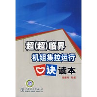 超（超）临界机组集控运行口诀读本