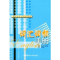 成人高等教育英语考试：词汇词频手册
