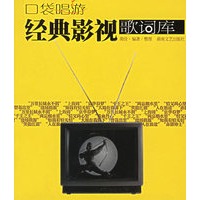经典影视歌词库