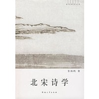北宋诗学