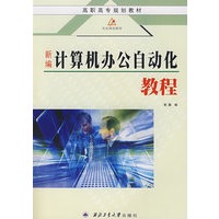 新编计算机办公自动化教程(高职高专规划教材)